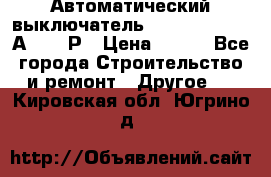 Автоматический выключатель Hager MCN120 20А 6ka 1Р › Цена ­ 350 - Все города Строительство и ремонт » Другое   . Кировская обл.,Югрино д.